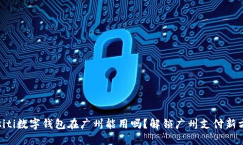 biasiti数字钱包在广州能用吗？解锁广州支付新方式！