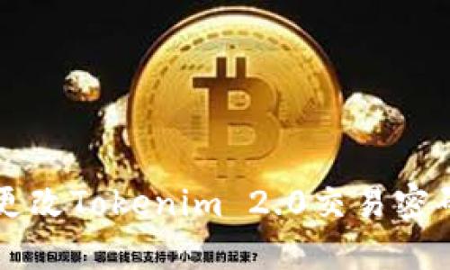 如何轻松更改Tokenim 2.0交易密码？听我说！