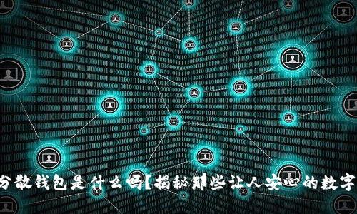 你知道区块链分散钱包是什么吗？揭秘那些让人安心的数字资产管理方式！