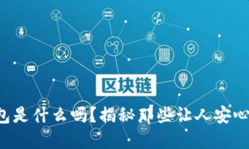 你知道区块链分散钱包是什么吗？揭秘那些让人安心的数字资产管理方式！