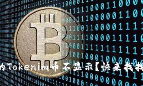 为什么我的Tokenim币不显示？快来找找解决办法！