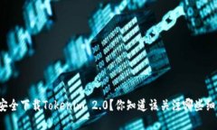如何安全下载Tokenim 2.0？你知道该关注哪些细节吗