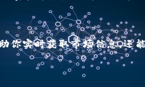 : 苹果手机上如何下载Tokenim？赶紧来看看吧！

Tokenim下载, 苹果手机, 加密货币, 应用程序/guanjianci

了解Tokenim

Tokenim是一款令人兴奋的加密货币管理应用，它允许用户方便地追踪和管理他们的加密资产。随着数字货币的发展，Tokenim的使用越来越广泛。无论你是一个加密货币的狂热爱好者还是刚刚入手的新手，这款应用都可能帮助你更好地管理你的投资。

为什么选择Tokenim

Tokenim不仅功能强大，而且用户界面友好，适合各种技术水平的用户。它提供价格提醒、市场趋势分析、资产多样化管理等功能，让用户可以随时获取所需的信息，做出更明智的投资决策。对于那些想要深入了解加密货币市场的人来说，Tokenim绝对是一个不可或缺的工具。

下载Tokenim的步骤

下载Tokenim的过程非常简单。你只需按照以下步骤操作，就能轻松将其安装到你的苹果手机上：

h4步骤 1: 打开App Store/h4

在你的苹果手机上，找到并点击“App Store”应用。这个图标通常是蓝色的，带有一个白色的“A”字母。进入App Store后，你会看到首页推荐的应用和游戏。

h4步骤 2: 搜索Tokenim/h4

在App Store的右下角，你会看到一个“搜索”按钮。点击这个按钮，然后在搜索框中输入“Tokenim”。点击搜索后，系统会显示与你的搜索相关的应用列表。

h4步骤 3: 下载应用/h4

在搜索结果中找到“Tokenim”，点击它旁边的“获取”或“下载”按钮。如果这是你第一次下载这个应用，你可能需要输入你的Apple ID密码或使用Face ID/Touch ID进行验证。下载完成后，系统会自动安装应用。

h4步骤 4: 苹果手机上的Tokenim初始设置/h4

安装完成后，返回主屏幕，你会看到Tokenim的图标。点击它进入应用。第一次使用时，你会被要求注册或登录。在这里，你可以创建一个新帐户，或输入已经注册的帐户信息。遵循屏幕上的指示完成设置，加入Tokenim大家庭！

注意事项与小贴士

在下载和安装Tokenim的过程中，你可能会遇到一些小问题，下面我们来看看一些常见问题及解决方案：

h4注意事项/h4

确保你的iOS系统是最新版本。有时旧版的操作系统可能会导致应用无法正常运行或无法下载。

h4小贴士/h4

在下载时，确保你的Wi-Fi连接顺畅，以免下载中断。如果下载速度很慢，也许可以尝试使用移动数据网络。但要注意，下载大文件时使用移动数据可能会消耗大量流量。

与Tokenim相关的问题

问题 1: Tokenim支持哪些加密货币？

Tokenim支持多种主流加密货币，包括比特币（BTC）、以太坊（ETH）、瑞波币（XRP）等。用户可以轻松添加和管理这些资产。通过Tokenim，你可以实时查看这些货币的价格走势、市场深度以及最新新闻等。你只需在应用中搜索想要关注的货币，便能获取实时信息。除此之外，Tokenim还支持许多小众加密货币，让用户的投资组合更加多样化。

问题 2: Tokenim安全性如何？

安全性是很多用户在使用加密货币管理工具时最关心的问题之一。Tokenim在这方面做了很多工作。它使用一系列安全措施保护用户的资产和数据。首先，应用采用高标准的加密技术，确保用户的账户信息不会泄露。此外，Tokenim还提供了双重身份验证，这意味着即使有恶意用户获取了你的密码，他们仍然需要额外的安全信息才能登录你的账户。

总结

通过以上的步骤和信息，相信你已经对如何在苹果手机上下载Tokenim有了全面的了解。在这个日益数字化的时代，管理你的加密资产变得至关重要。选择Tokenim不仅能帮助你实时获取市场信息，还能助你做出更明智的投资决策。需要注意的是，保证网络连接稳定，以及确保将应用更新到最新版本，以享受到最佳的使用体验。希望你能从中受益，享受加密货币带来的乐趣！ 

本文内容涵盖了下载Tokenim的具体步骤与注意事项，详尽且易于理解。希望你在下载和使用过程中，一切顺利！