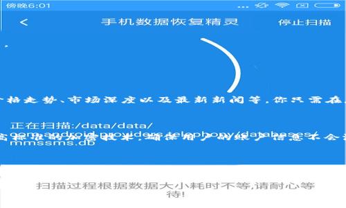 : 苹果手机上如何下载Tokenim？赶紧来看看吧！

Tokenim下载, 苹果手机, 加密货币, 应用程序/guanjianci

了解Tokenim

Tokenim是一款令人兴奋的加密货币管理应用，它允许用户方便地追踪和管理他们的加密资产。随着数字货币的发展，Tokenim的使用越来越广泛。无论你是一个加密货币的狂热爱好者还是刚刚入手的新手，这款应用都可能帮助你更好地管理你的投资。

为什么选择Tokenim

Tokenim不仅功能强大，而且用户界面友好，适合各种技术水平的用户。它提供价格提醒、市场趋势分析、资产多样化管理等功能，让用户可以随时获取所需的信息，做出更明智的投资决策。对于那些想要深入了解加密货币市场的人来说，Tokenim绝对是一个不可或缺的工具。

下载Tokenim的步骤

下载Tokenim的过程非常简单。你只需按照以下步骤操作，就能轻松将其安装到你的苹果手机上：

h4步骤 1: 打开App Store/h4

在你的苹果手机上，找到并点击“App Store”应用。这个图标通常是蓝色的，带有一个白色的“A”字母。进入App Store后，你会看到首页推荐的应用和游戏。

h4步骤 2: 搜索Tokenim/h4

在App Store的右下角，你会看到一个“搜索”按钮。点击这个按钮，然后在搜索框中输入“Tokenim”。点击搜索后，系统会显示与你的搜索相关的应用列表。

h4步骤 3: 下载应用/h4

在搜索结果中找到“Tokenim”，点击它旁边的“获取”或“下载”按钮。如果这是你第一次下载这个应用，你可能需要输入你的Apple ID密码或使用Face ID/Touch ID进行验证。下载完成后，系统会自动安装应用。

h4步骤 4: 苹果手机上的Tokenim初始设置/h4

安装完成后，返回主屏幕，你会看到Tokenim的图标。点击它进入应用。第一次使用时，你会被要求注册或登录。在这里，你可以创建一个新帐户，或输入已经注册的帐户信息。遵循屏幕上的指示完成设置，加入Tokenim大家庭！

注意事项与小贴士

在下载和安装Tokenim的过程中，你可能会遇到一些小问题，下面我们来看看一些常见问题及解决方案：

h4注意事项/h4

确保你的iOS系统是最新版本。有时旧版的操作系统可能会导致应用无法正常运行或无法下载。

h4小贴士/h4

在下载时，确保你的Wi-Fi连接顺畅，以免下载中断。如果下载速度很慢，也许可以尝试使用移动数据网络。但要注意，下载大文件时使用移动数据可能会消耗大量流量。

与Tokenim相关的问题

问题 1: Tokenim支持哪些加密货币？

Tokenim支持多种主流加密货币，包括比特币（BTC）、以太坊（ETH）、瑞波币（XRP）等。用户可以轻松添加和管理这些资产。通过Tokenim，你可以实时查看这些货币的价格走势、市场深度以及最新新闻等。你只需在应用中搜索想要关注的货币，便能获取实时信息。除此之外，Tokenim还支持许多小众加密货币，让用户的投资组合更加多样化。

问题 2: Tokenim安全性如何？

安全性是很多用户在使用加密货币管理工具时最关心的问题之一。Tokenim在这方面做了很多工作。它使用一系列安全措施保护用户的资产和数据。首先，应用采用高标准的加密技术，确保用户的账户信息不会泄露。此外，Tokenim还提供了双重身份验证，这意味着即使有恶意用户获取了你的密码，他们仍然需要额外的安全信息才能登录你的账户。

总结

通过以上的步骤和信息，相信你已经对如何在苹果手机上下载Tokenim有了全面的了解。在这个日益数字化的时代，管理你的加密资产变得至关重要。选择Tokenim不仅能帮助你实时获取市场信息，还能助你做出更明智的投资决策。需要注意的是，保证网络连接稳定，以及确保将应用更新到最新版本，以享受到最佳的使用体验。希望你能从中受益，享受加密货币带来的乐趣！ 

本文内容涵盖了下载Tokenim的具体步骤与注意事项，详尽且易于理解。希望你在下载和使用过程中，一切顺利！