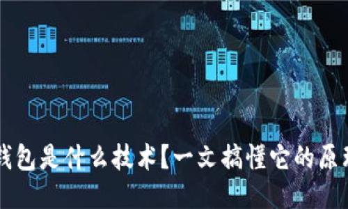 区块链钱包是什么技术？一文搞懂它的原理与应用