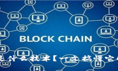 区块链钱包是什么技术？一文搞懂它的原理与应用