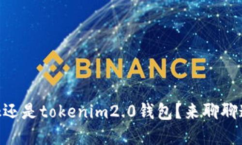 到底要选波宝TronLink还是tokenim2.0钱包？来聊聊这两个钱包的优缺点吧！