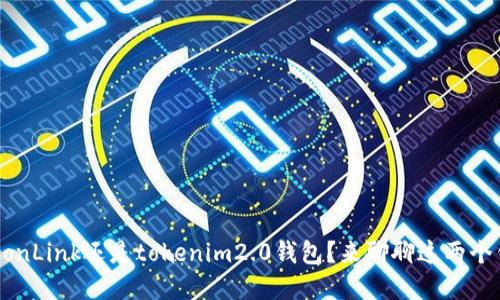到底要选波宝TronLink还是tokenim2.0钱包？来聊聊这两个钱包的优缺点吧！