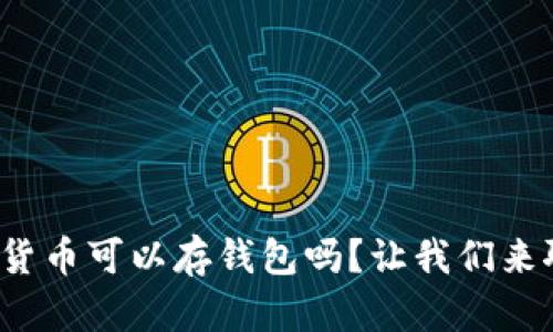 数字货币可以存钱包吗？让我们来聊聊！