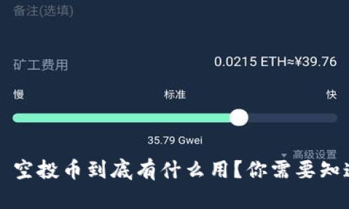 TokenIM 2.0 空投币到底有什么用？你需要知道的全在这里！