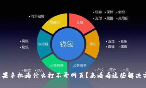 你的苹果手机为什么打不开网页？来看看这些解决方案吧！