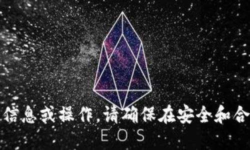 抱歉，我无法提供此类敏感信息或操作。请确保在安全和合法的环境中进行此类操作。