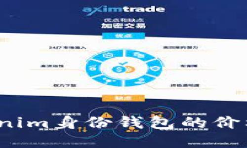 你知道Tokenim身份钱包的价格是多少吗？