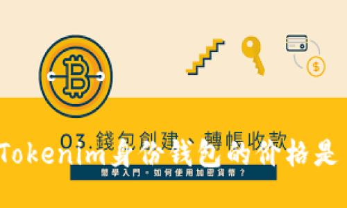 你知道Tokenim身份钱包的价格是多少吗？