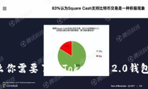 为什么你需要了解Tokenim 2.0钱包地址？