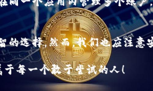   区块链技术是否能开启两个钱包？你会选择吗？ / 

 guanjianci 区块链, 钱包, 加密货币, 数字资产 /guanjianci 

区块链与数字钱包的基础知识
在进入“区块链可以申清两个钱包吗？”这个话题之前，我们需要了解一些基础知识。区块链是一种去中心化的分布式账本技术，它利用密码学原理确保数据的安全和透明。而数字钱包是用户存储和管理加密货币（如比特币、以太坊等）的一种工具，可以是软件、硬件或纸质形式。

为何需要多个钱包
许多用户出于安全性或隐私保护的原因，选择建立多个数字钱包。想象一下，你的金币存放在一个安全的保险箱里，但你也可能希望将一些零钱放在身边的口袋里。多个钱包可以让你在不同场景下灵活使用。

区块链的开放性
区块链技术的一个重要特性是开放性。任何人都可以创建自己的区块链账户和数字钱包，而不仅仅是某一个特定平台。这使得每个人都可以自由地控制和管理自己的资产。这种开放性在很大程度上回答了“区块链可以申请两个钱包吗”的问题。

如何申请多个钱包
申请多个钱包的过程其实是相对简单的。以下是一些步骤：
ol
    li选择钱包类型：首先，你需要决定是使用软件钱包（如手机应用或网页钱包），还是硬件钱包（如Ledger或Trezor）。/li
    li下载或购买：根据你的选择下载对应的钱包应用程序或者购买硬件钱包。/li
    li创建钱包：按照程序的引导，创建新的钱包账户。你可以给每个钱包设置不同的密码或种子短语，以增强安全性。/li
    li安全备份：确保你备份好每一个钱包的私钥和种子短语。丢失这些信息，你将无法访问你的资产。/li
/ol

管理多个钱包
虽然管理多个钱包可以提高安全性，但同时也增加了管理的复杂性。你需要记住每个钱包的登录信息、私钥、种子短语等关键数据。为了更好地管理这些信息，可以考虑使用密码管理工具，将相关的信息加密保存。

安全性与风险
拥有多个钱包的好处虽然显而易见，但同时也伴随着一些风险。不同的钱包具有不同的安全措施，因此要确保选用的每一个钱包都使用最先进的安全技术。此外，物理安全也是一个需要重视的问题，尤其是当使用硬件钱包时。

数字资产的多样性
在数字货币市场中，拥有多个钱包可以帮助你更好地管理不同类型的加密资产。有些钱包支持多种货币，有些则专注于单一货币。根据个人的投资策略和风险承受能力，人们可以在不同钱包里合理配置不同的资产，形成一个多样化的投资组合。

区块链与法律合规性
在某些地区，使用多个钱包也可能涉及合规性问题。虽然区块链本身是全球通用的技术，但各国对于加密资产的法律法规并不相同。在投资前，请务必了解当地的法律，以避免将来可能遇到的麻烦。

可能的相关问题
在了解了关于区块链和多个钱包的知识后，你可能会遇到以下问题：

问题一：是否每个钱包都需要不同的私钥？
是的，每个钱包都需要一个唯一的私钥。私钥是你可能资产的“钥匙”，可以直接访问你的资金。使用不同的私钥可以保证在一个钱包泄露的情况下，其他钱包的资产仍然是安全的。

问题二：我可以在一个设备上使用多个钱包吗？
当然可以。很多用户在同一个设备上使用多个软件钱包。只需确保每个钱包的数据保持独立，并做好隐私与安全保护。许多钱包应用甚至允许用户在同一个应用内管理多个账户，这使得管理更加便利。

总结
综上所述，区块链技术的开放性使得用户可以轻松申请和管理多个钱包。无论出于安全性、灵活性还是资产管理的目的，使用多个钱包都是一个明智的选择。然而，我们也应注意安全、防范风险，确保在一个充满机会和挑战的领域中保持警惕。建立有效的管理策略和合规意识，才能更好地享受区块链带来的便利和财富自由。 

这篇文章为大家提供了一些有价值的见解，希望对你们在加密货币世界中的探索有所帮助。无限可能等待着每一个勇敢的探索者，区块链的未来属于每一个敢于尝试的人！