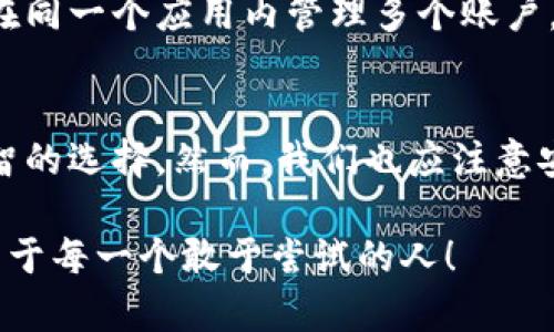   区块链技术是否能开启两个钱包？你会选择吗？ / 

 guanjianci 区块链, 钱包, 加密货币, 数字资产 /guanjianci 

区块链与数字钱包的基础知识
在进入“区块链可以申清两个钱包吗？”这个话题之前，我们需要了解一些基础知识。区块链是一种去中心化的分布式账本技术，它利用密码学原理确保数据的安全和透明。而数字钱包是用户存储和管理加密货币（如比特币、以太坊等）的一种工具，可以是软件、硬件或纸质形式。

为何需要多个钱包
许多用户出于安全性或隐私保护的原因，选择建立多个数字钱包。想象一下，你的金币存放在一个安全的保险箱里，但你也可能希望将一些零钱放在身边的口袋里。多个钱包可以让你在不同场景下灵活使用。

区块链的开放性
区块链技术的一个重要特性是开放性。任何人都可以创建自己的区块链账户和数字钱包，而不仅仅是某一个特定平台。这使得每个人都可以自由地控制和管理自己的资产。这种开放性在很大程度上回答了“区块链可以申请两个钱包吗”的问题。

如何申请多个钱包
申请多个钱包的过程其实是相对简单的。以下是一些步骤：
ol
    li选择钱包类型：首先，你需要决定是使用软件钱包（如手机应用或网页钱包），还是硬件钱包（如Ledger或Trezor）。/li
    li下载或购买：根据你的选择下载对应的钱包应用程序或者购买硬件钱包。/li
    li创建钱包：按照程序的引导，创建新的钱包账户。你可以给每个钱包设置不同的密码或种子短语，以增强安全性。/li
    li安全备份：确保你备份好每一个钱包的私钥和种子短语。丢失这些信息，你将无法访问你的资产。/li
/ol

管理多个钱包
虽然管理多个钱包可以提高安全性，但同时也增加了管理的复杂性。你需要记住每个钱包的登录信息、私钥、种子短语等关键数据。为了更好地管理这些信息，可以考虑使用密码管理工具，将相关的信息加密保存。

安全性与风险
拥有多个钱包的好处虽然显而易见，但同时也伴随着一些风险。不同的钱包具有不同的安全措施，因此要确保选用的每一个钱包都使用最先进的安全技术。此外，物理安全也是一个需要重视的问题，尤其是当使用硬件钱包时。

数字资产的多样性
在数字货币市场中，拥有多个钱包可以帮助你更好地管理不同类型的加密资产。有些钱包支持多种货币，有些则专注于单一货币。根据个人的投资策略和风险承受能力，人们可以在不同钱包里合理配置不同的资产，形成一个多样化的投资组合。

区块链与法律合规性
在某些地区，使用多个钱包也可能涉及合规性问题。虽然区块链本身是全球通用的技术，但各国对于加密资产的法律法规并不相同。在投资前，请务必了解当地的法律，以避免将来可能遇到的麻烦。

可能的相关问题
在了解了关于区块链和多个钱包的知识后，你可能会遇到以下问题：

问题一：是否每个钱包都需要不同的私钥？
是的，每个钱包都需要一个唯一的私钥。私钥是你可能资产的“钥匙”，可以直接访问你的资金。使用不同的私钥可以保证在一个钱包泄露的情况下，其他钱包的资产仍然是安全的。

问题二：我可以在一个设备上使用多个钱包吗？
当然可以。很多用户在同一个设备上使用多个软件钱包。只需确保每个钱包的数据保持独立，并做好隐私与安全保护。许多钱包应用甚至允许用户在同一个应用内管理多个账户，这使得管理更加便利。

总结
综上所述，区块链技术的开放性使得用户可以轻松申请和管理多个钱包。无论出于安全性、灵活性还是资产管理的目的，使用多个钱包都是一个明智的选择。然而，我们也应注意安全、防范风险，确保在一个充满机会和挑战的领域中保持警惕。建立有效的管理策略和合规意识，才能更好地享受区块链带来的便利和财富自由。 

这篇文章为大家提供了一些有价值的见解，希望对你们在加密货币世界中的探索有所帮助。无限可能等待着每一个勇敢的探索者，区块链的未来属于每一个敢于尝试的人！