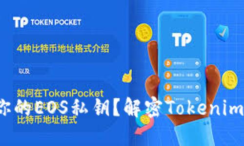 如何安全管理你的EOS私钥？解密Tokenim2.0的使用技巧
