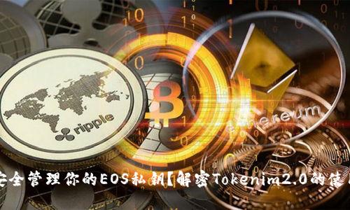 如何安全管理你的EOS私钥？解密Tokenim2.0的使用技巧