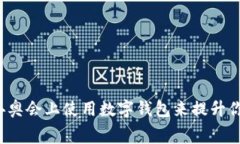 如何在北京冬奥会上使用数字钱包来提升你的观