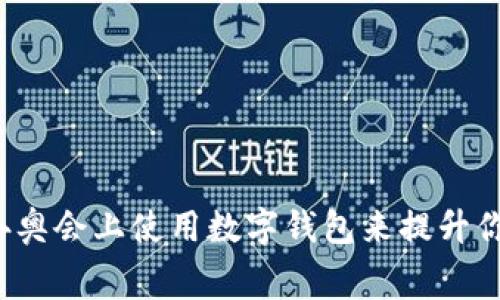 如何在北京冬奥会上使用数字钱包来提升你的观赛体验？