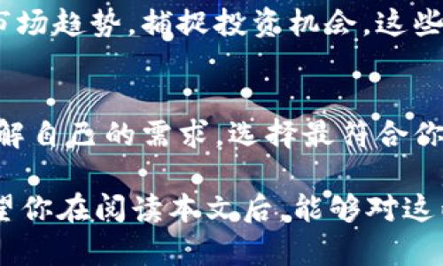   比特派还是Tokenim 2.0？哪个更适合你的数字资产管理？ / 

 guanjianci 比特派, Tokenim 2.0, 数字资产管理, 加密货币 /guanjianci 

引言：数字货币管理的重要性
随着区块链和加密货币的迅速崛起，越来越多的人开始关注如何管理他们的数字资产。选择一个适合自己的钱包至关重要，因为它将直接影响到你的交易安全和投资体验。在众多选择中，比特派和Tokenim 2.0是两个备受瞩目的数字资产管理工具。究竟这两个工具谁更适合你？本文将深入比较这两者，并帮助你做出明智的选择。

比特派简介
比特派是一款在市面上较为成熟的数字货币钱包，以用户友好的界面和强大的安全性著称。它支持多种主流老币和新兴山寨币，非常适合那些想要轻松管理多种数字资产的用户。此外，比特派的特色功能包含了内置的交易所，可以让用户直接在钱包内进行交易，无需转移到外部平台。这大大提高了用户的便利性和安全性。

Tokenim 2.0 特色功能
相比之下，Tokenim 2.0 是一款较新的数字资产管理平台，以其在功能上的创新而抢占了一定的市场份额。Tokenim 2.0提供了更多数据分析工具，用户可以更好地理解市场趋势，做出更明智的投资决策。同时，它的社交功能让用户可以与朋友分享他们的投资理念，甚至进行实时的投资讨论。

安全性比较
安全性是任何数字资产管理工具中最重要的因素之一。比特派使用了行业标准的加密技术，以确保用户的私钥安全。而Tokenim 2.0同样重视安全，提供多种身份验证措施，确保用户账户不被恶意攻击。尽管两者在安全性上都表现优异，但用户的具体需求可能会影响他们的选择。

用户友好性
在用户友好性方面，比特派以其的界面赢得了不少用户的心。即使是新手用户也能迅速上手。而Tokenim 2.0则在导航和数据展示上表现出色，尽管功能多样，但部分用户可能会为其复杂的界面感到困惑。如果你是一个对界面设计有较高要求的用户，比特派可能更适合你。

功能对比
比特派的内置交易所是其一大特色，用户可以在 wallet 内进行快速交易，而不需要前往其他平台。Tokenim 2.0则更注重数据分析和社区互动，用户可以利用其强大的数据分析工具，获取关于市场的实时数据。而且，Tokenim 2.0的社交功能让用户能与好友分享投资策略，这在比特派中并不常见。

用户评价和社区支持
用户的反馈为我们了解这些工具的实际表现提供了重要参考。比特派的用户普遍对其安全性和易用性给予了高度评价，而Tokenim 2.0则因其创新功能和分析工具而受到部分用户的喜爱。然而，有些人认为Tokenim 2.0的功能虽然丰富，但对新手用户并不友好。社区的支持水平也是选择工具时需要考虑的重要因素。

投资和费用结构
在选择数字资产管理工具时，投资和相关费用也是一个考虑因素。比特派提供了一些免费的基本功能，同时在内置交易所进行交易时会收取少量费用。而Tokenim 2.0的收费模式可能会有所不同，用户需要了解其费用结构，以免后期产生不必要的支出。

总结：哪一个更适合你？
综上所述，比特派和Tokenim 2.0各有其独特的功能和优劣。这两款工具都能够帮助你更好地管理数字资产。如果你更重视安全性和用户友好性，比特派可能是更明智的选择。而如果你倾向于社交互动和市场分析功能，Tokenim 2.0会让你更有机会受益。最终，选择哪个工具应结合你的个人需求、投资习惯和使用体验。

常见问题解答

问题一：比特派支持哪些数字货币？
比特派作为一个多功能的数字资产钱包，支持多种主流和小众的数字货币。通常用户可以在其平台上找到比特币、以太坊、莱特币以及许多ERC-20代币等等。这种广泛的支持让用户能够在同一平台上管理多种投资，从而提高了使用的便利性。

问题二：Tokenim 2.0 是如何进行市场分析的？
Tokenim 2.0提供了一套强大的市场分析工具，能够让用户实时获取关于加密市场的动态信息。用户可以透过其图表和数据分析功能，更准确地了解市场趋势，捕捉投资机会。这些功能包括价格走向分析、历史数据回溯以及相应的风险评估模型，非常适合注重数据分析的投资者。

结尾：做出明智的选择
管理数字资产并不是一项简单的任务，而选择一个合适的平台能够让这个过程变得更为轻松。因此，无论你选择比特派还是Tokenim 2.0，都应充分了解自己的需求，选择最符合你个人投资风格和目标的工具。祝愿你在数字货币的投资旅程中取得丰硕的成果！ 

随着上涨和下跌的趋势发生变化，数字资产管理永远不能掉以轻心，选择适合自己的钱包和工具也成为了每个数字资产投资者不可或缺的一部分。希望你在阅读本文后，能够对这两款产品有更深的了解，并能在未来的投资中做出更明智的决策。