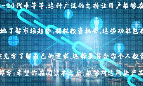   比特派还是Tokenim 2.0？哪个更适合你的数字资产管理？ / 

 guanjianci 比特派, Tokenim 2.0, 数字资产管理, 加密货币 /guanjianci 

引言：数字货币管理的重要性
随着区块链和加密货币的迅速崛起，越来越多的人开始关注如何管理他们的数字资产。选择一个适合自己的钱包至关重要，因为它将直接影响到你的交易安全和投资体验。在众多选择中，比特派和Tokenim 2.0是两个备受瞩目的数字资产管理工具。究竟这两个工具谁更适合你？本文将深入比较这两者，并帮助你做出明智的选择。

比特派简介
比特派是一款在市面上较为成熟的数字货币钱包，以用户友好的界面和强大的安全性著称。它支持多种主流老币和新兴山寨币，非常适合那些想要轻松管理多种数字资产的用户。此外，比特派的特色功能包含了内置的交易所，可以让用户直接在钱包内进行交易，无需转移到外部平台。这大大提高了用户的便利性和安全性。

Tokenim 2.0 特色功能
相比之下，Tokenim 2.0 是一款较新的数字资产管理平台，以其在功能上的创新而抢占了一定的市场份额。Tokenim 2.0提供了更多数据分析工具，用户可以更好地理解市场趋势，做出更明智的投资决策。同时，它的社交功能让用户可以与朋友分享他们的投资理念，甚至进行实时的投资讨论。

安全性比较
安全性是任何数字资产管理工具中最重要的因素之一。比特派使用了行业标准的加密技术，以确保用户的私钥安全。而Tokenim 2.0同样重视安全，提供多种身份验证措施，确保用户账户不被恶意攻击。尽管两者在安全性上都表现优异，但用户的具体需求可能会影响他们的选择。

用户友好性
在用户友好性方面，比特派以其的界面赢得了不少用户的心。即使是新手用户也能迅速上手。而Tokenim 2.0则在导航和数据展示上表现出色，尽管功能多样，但部分用户可能会为其复杂的界面感到困惑。如果你是一个对界面设计有较高要求的用户，比特派可能更适合你。

功能对比
比特派的内置交易所是其一大特色，用户可以在 wallet 内进行快速交易，而不需要前往其他平台。Tokenim 2.0则更注重数据分析和社区互动，用户可以利用其强大的数据分析工具，获取关于市场的实时数据。而且，Tokenim 2.0的社交功能让用户能与好友分享投资策略，这在比特派中并不常见。

用户评价和社区支持
用户的反馈为我们了解这些工具的实际表现提供了重要参考。比特派的用户普遍对其安全性和易用性给予了高度评价，而Tokenim 2.0则因其创新功能和分析工具而受到部分用户的喜爱。然而，有些人认为Tokenim 2.0的功能虽然丰富，但对新手用户并不友好。社区的支持水平也是选择工具时需要考虑的重要因素。

投资和费用结构
在选择数字资产管理工具时，投资和相关费用也是一个考虑因素。比特派提供了一些免费的基本功能，同时在内置交易所进行交易时会收取少量费用。而Tokenim 2.0的收费模式可能会有所不同，用户需要了解其费用结构，以免后期产生不必要的支出。

总结：哪一个更适合你？
综上所述，比特派和Tokenim 2.0各有其独特的功能和优劣。这两款工具都能够帮助你更好地管理数字资产。如果你更重视安全性和用户友好性，比特派可能是更明智的选择。而如果你倾向于社交互动和市场分析功能，Tokenim 2.0会让你更有机会受益。最终，选择哪个工具应结合你的个人需求、投资习惯和使用体验。

常见问题解答

问题一：比特派支持哪些数字货币？
比特派作为一个多功能的数字资产钱包，支持多种主流和小众的数字货币。通常用户可以在其平台上找到比特币、以太坊、莱特币以及许多ERC-20代币等等。这种广泛的支持让用户能够在同一平台上管理多种投资，从而提高了使用的便利性。

问题二：Tokenim 2.0 是如何进行市场分析的？
Tokenim 2.0提供了一套强大的市场分析工具，能够让用户实时获取关于加密市场的动态信息。用户可以透过其图表和数据分析功能，更准确地了解市场趋势，捕捉投资机会。这些功能包括价格走向分析、历史数据回溯以及相应的风险评估模型，非常适合注重数据分析的投资者。

结尾：做出明智的选择
管理数字资产并不是一项简单的任务，而选择一个合适的平台能够让这个过程变得更为轻松。因此，无论你选择比特派还是Tokenim 2.0，都应充分了解自己的需求，选择最符合你个人投资风格和目标的工具。祝愿你在数字货币的投资旅程中取得丰硕的成果！ 

随着上涨和下跌的趋势发生变化，数字资产管理永远不能掉以轻心，选择适合自己的钱包和工具也成为了每个数字资产投资者不可或缺的一部分。希望你在阅读本文后，能够对这两款产品有更深的了解，并能在未来的投资中做出更明智的决策。
