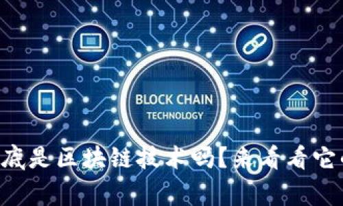 “Plus钱包到底是区块链技术吗？来看看它的背后故事！”