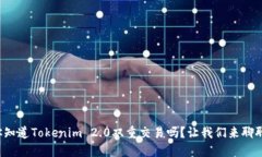 你知道Tokenim 2.0双重交易吗？让我们来聊聊！