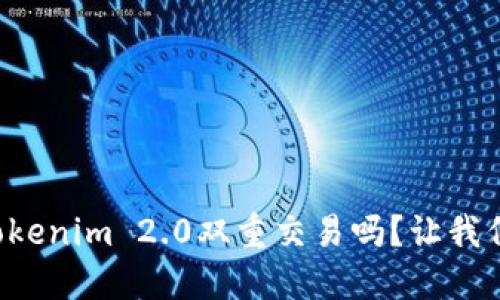 你知道Tokenim 2.0双重交易吗？让我们来聊聊！