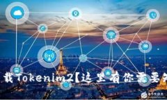 如何轻松下载Tokenim2？这里有你需要知道的一切！
