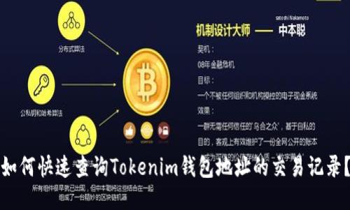 如何快速查询Tokenim钱包地址的交易记录？