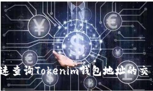 如何快速查询Tokenim钱包地址的交易记录？