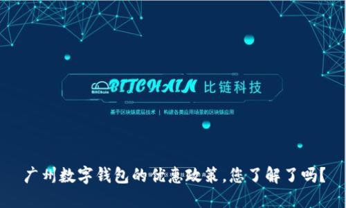 广州数字钱包的优惠政策，您了解了吗？