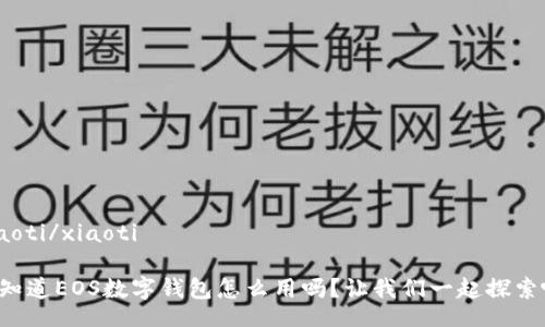 xiaoti/xiaoti

你知道EOS数字钱包怎么用吗？让我们一起探索吧！