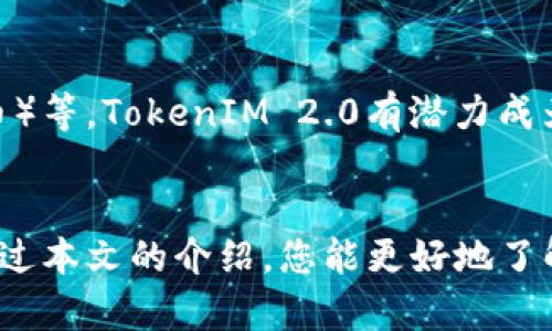 xiaotiTokenIM 2.0里钱该往哪里卖？/xiaoti  
TokenIM 2.0, 交易所, 数字货币, 钱包/guanjianci

引言
在数字货币的世界中，TokenIM 2.0因其便捷的交易功能和强大的安全性而备受关注。对于很多用户来说，如何在这个平台上将自己的资产变现，或者说“卖掉钱”，常常是一个亟需解决的问题。本文将详细探讨在TokenIM 2.0中钱到哪里卖，以及如何高效、安全地进行交易。

TokenIM 2.0概述
TokenIM 2.0是一个集成了多种功能的数字资产钱包和交易平台，用户可以在这里管理多种数字货币，进行交易，以及使用其他金融服务。它的设计旨在为用户提供一个安全、便捷的交易环境。用户可以通过该平台轻松地实现数字资产的买入和卖出，享受快速的交易流程和友好的用户界面。

为什么选择TokenIM 2.0？
选择TokenIM 2.0的用户大多希望获得便捷的操作体验以及安全的资产管理。平台采用了最先进的加密技术，确保用户的钱包安全。同时，用户可以随时随地进行交易，满足他们对流动性的需求。TokenIM 2.0的交易费用相对透明且公道，使得用户在进行交易时无需担心隐藏费用的问题。

如何在TokenIM 2.0中卖出数字资产
卖出数字资产的步骤相对简单，但对于新手用户来说，了解整个流程至关重要。以下是具体步骤：
ol
    listrong注册/登录 TokenIM 2.0账户：/strong如果您是新用户，请先下载并安装TokenIM 2.0应用程序，注册一个新账户并完成身份验证。如果您已有账户，请直接登录。/li
    listrong充值数字资产：/strong在您的钱包中，您需要首先确保钱包里有足够的数字资产。通过“充值”功能将数字资产转入您的TokenIM账户。/li
    listrong选择交易对：/strong进入交易页面，选择您要卖出的数字资产和希望交易的法定货币或其他数字货币交易对。例如，您可以选择将比特币（BTC）卖出换取人民币（CNY）或以太坊（ETH）。/li
    listrong设置卖出价格：/strong您可以选择市场价快速卖出，或者设置限价单，指定您希望出售的价格。/li
    listrong确认交易：/strong核对交易信息后提交订单。您将在市场成交后收到相应的资金反馈。/li
    listrong提取资金：/strong一旦交易成功，您可以通过平台将资金提取至您绑定的银行账户或其他电子钱包。/li
/ol

在TokenIM 2.0中交易的常见问题
尽管交易过程简单，但用户在使用过程中可能会遇到一些问题。以下是两个常见问题的讨论：

h4问题一：如何确保在TokenIM 2.0中交易的安全性？/h4
安全性是数字货币交易中最为重要的考虑因素。TokenIM 2.0采取了多重安全措施来确保用户资产的安全：首先，平台采用了PIN码、指纹识别等多重身份验证措施，确保只有您本人才能访问您的账户。其次，所有交易记录都将被加密存储，进一步保护您的资金安全。此外，TokenIM 2.0与多家知名金融机构合作，建立了安全的流动性池，确保用户在进行交易时不会遭遇流动性风险。在交易过程中，用户也应该注意定期更新密码，开启双重验证，从而提高账户的安全性。

h4问题二：TokenIM 2.0支持哪些数字资产的交易？/h4
TokenIM 2.0支持多种主流数字资产的交易，包括比特币（BTC）、以太坊（ETH）、瑞波币（XRP）等。此外，还支持一些较小的山寨币，使得用户可以自由选择他们感兴趣的数字货币。随着市场的发展，TokenIM 2.0也在不断增加支持的资产种类，以满足用户的需求。因此，用户可以在平台内查看最新的资产支持列表，并随时了解市场动态，为交易提供数据支持。

交易小贴士
在TokenIM 2.0中进行交易，不仅仅是了解如何操作，更要掌握一些实用的小技巧，以提高交易的成功率和盈利可能性：
ul
    listrong关注市场行情：/strong通过TokenIM 2.0，用户可以及时获取市场变化的信息，了解各类数字资产的走势，从而做出更明智的交易决策。/li
    listrong不要贪心：/strong在交易中保持冷静，设置合理的获利和止损点，避免因市场波动而做出过激的反应。/li
    listrong分散投资：/strong适当分散投资资产，避免重仓投资于单一数字货币，从而降低整体风险。/li
/ul

未来展望：TokenIM 2.0的潜力
随着数字货币市场的快速发展，TokenIM 2.0作为一个创新的金融平台，其未来潜力不可小觑。用户不仅能够在其中进行高效的交易，还可以参与到更多不同的金融产品中，例如DeFi（去中心化金融）和NFT（非同质化代币）等。TokenIM 2.0有潜力成为连接传统金融与数字货币世界的桥梁，为用户提供更多选择和机会。

结论
在TokenIM 2.0中，交易和卖出数字资产变得异常简单。用户只需按照简单的步骤，就能顺利将自己的数字资产变现。同时，平台高水平的安全保护和多样化的资产支持，使得在TokenIM 2.0的交易体验愈发愉快。希望通过本文的介绍，您能更好地了解如何在TokenIM 2.0中进行交易，不断提升自己的投资能力。