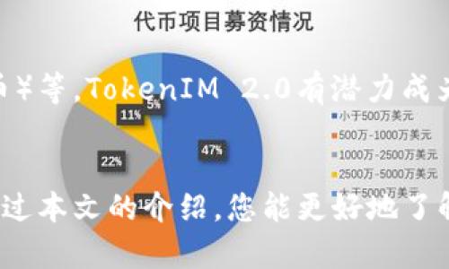 xiaotiTokenIM 2.0里钱该往哪里卖？/xiaoti  
TokenIM 2.0, 交易所, 数字货币, 钱包/guanjianci

引言
在数字货币的世界中，TokenIM 2.0因其便捷的交易功能和强大的安全性而备受关注。对于很多用户来说，如何在这个平台上将自己的资产变现，或者说“卖掉钱”，常常是一个亟需解决的问题。本文将详细探讨在TokenIM 2.0中钱到哪里卖，以及如何高效、安全地进行交易。

TokenIM 2.0概述
TokenIM 2.0是一个集成了多种功能的数字资产钱包和交易平台，用户可以在这里管理多种数字货币，进行交易，以及使用其他金融服务。它的设计旨在为用户提供一个安全、便捷的交易环境。用户可以通过该平台轻松地实现数字资产的买入和卖出，享受快速的交易流程和友好的用户界面。

为什么选择TokenIM 2.0？
选择TokenIM 2.0的用户大多希望获得便捷的操作体验以及安全的资产管理。平台采用了最先进的加密技术，确保用户的钱包安全。同时，用户可以随时随地进行交易，满足他们对流动性的需求。TokenIM 2.0的交易费用相对透明且公道，使得用户在进行交易时无需担心隐藏费用的问题。

如何在TokenIM 2.0中卖出数字资产
卖出数字资产的步骤相对简单，但对于新手用户来说，了解整个流程至关重要。以下是具体步骤：
ol
    listrong注册/登录 TokenIM 2.0账户：/strong如果您是新用户，请先下载并安装TokenIM 2.0应用程序，注册一个新账户并完成身份验证。如果您已有账户，请直接登录。/li
    listrong充值数字资产：/strong在您的钱包中，您需要首先确保钱包里有足够的数字资产。通过“充值”功能将数字资产转入您的TokenIM账户。/li
    listrong选择交易对：/strong进入交易页面，选择您要卖出的数字资产和希望交易的法定货币或其他数字货币交易对。例如，您可以选择将比特币（BTC）卖出换取人民币（CNY）或以太坊（ETH）。/li
    listrong设置卖出价格：/strong您可以选择市场价快速卖出，或者设置限价单，指定您希望出售的价格。/li
    listrong确认交易：/strong核对交易信息后提交订单。您将在市场成交后收到相应的资金反馈。/li
    listrong提取资金：/strong一旦交易成功，您可以通过平台将资金提取至您绑定的银行账户或其他电子钱包。/li
/ol

在TokenIM 2.0中交易的常见问题
尽管交易过程简单，但用户在使用过程中可能会遇到一些问题。以下是两个常见问题的讨论：

h4问题一：如何确保在TokenIM 2.0中交易的安全性？/h4
安全性是数字货币交易中最为重要的考虑因素。TokenIM 2.0采取了多重安全措施来确保用户资产的安全：首先，平台采用了PIN码、指纹识别等多重身份验证措施，确保只有您本人才能访问您的账户。其次，所有交易记录都将被加密存储，进一步保护您的资金安全。此外，TokenIM 2.0与多家知名金融机构合作，建立了安全的流动性池，确保用户在进行交易时不会遭遇流动性风险。在交易过程中，用户也应该注意定期更新密码，开启双重验证，从而提高账户的安全性。

h4问题二：TokenIM 2.0支持哪些数字资产的交易？/h4
TokenIM 2.0支持多种主流数字资产的交易，包括比特币（BTC）、以太坊（ETH）、瑞波币（XRP）等。此外，还支持一些较小的山寨币，使得用户可以自由选择他们感兴趣的数字货币。随着市场的发展，TokenIM 2.0也在不断增加支持的资产种类，以满足用户的需求。因此，用户可以在平台内查看最新的资产支持列表，并随时了解市场动态，为交易提供数据支持。

交易小贴士
在TokenIM 2.0中进行交易，不仅仅是了解如何操作，更要掌握一些实用的小技巧，以提高交易的成功率和盈利可能性：
ul
    listrong关注市场行情：/strong通过TokenIM 2.0，用户可以及时获取市场变化的信息，了解各类数字资产的走势，从而做出更明智的交易决策。/li
    listrong不要贪心：/strong在交易中保持冷静，设置合理的获利和止损点，避免因市场波动而做出过激的反应。/li
    listrong分散投资：/strong适当分散投资资产，避免重仓投资于单一数字货币，从而降低整体风险。/li
/ul

未来展望：TokenIM 2.0的潜力
随着数字货币市场的快速发展，TokenIM 2.0作为一个创新的金融平台，其未来潜力不可小觑。用户不仅能够在其中进行高效的交易，还可以参与到更多不同的金融产品中，例如DeFi（去中心化金融）和NFT（非同质化代币）等。TokenIM 2.0有潜力成为连接传统金融与数字货币世界的桥梁，为用户提供更多选择和机会。

结论
在TokenIM 2.0中，交易和卖出数字资产变得异常简单。用户只需按照简单的步骤，就能顺利将自己的数字资产变现。同时，平台高水平的安全保护和多样化的资产支持，使得在TokenIM 2.0的交易体验愈发愉快。希望通过本文的介绍，您能更好地了解如何在TokenIM 2.0中进行交易，不断提升自己的投资能力。