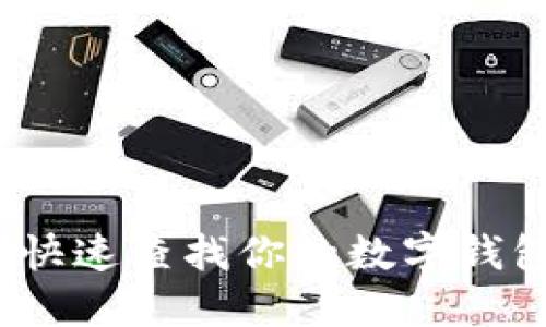 如何快速查找你的数字钱包ID？