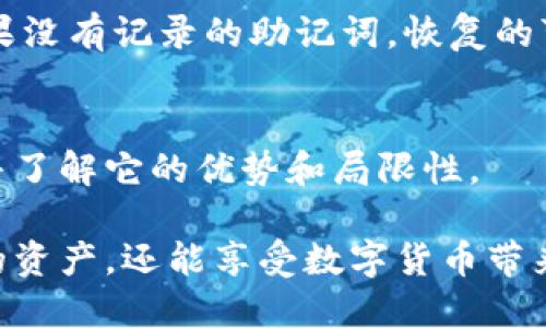   如何轻松查询你的Tokenim助记词？ /   
 guanjianci Tokenim, 助记词, 查询, 加密货币 /guanjianci 

引言：什么是Tokenim助记词？
随着加密货币的快速发展，越来越多的人开始接触各种数字资产。在这其中，Tokenim作为一种新兴的加密货币钱包选择，受到越来越多用户的关注。助记词则是这个钱包的重要组成部分，它是用户恢复钱包的关键。为了确保你的数字资产安全，了解如何查询和管理你的Tokenim助记词至关重要。

助记词的定义和作用
助记词是一组易记的单词，用户使用这些单词可以确保对其加密钱包的访问。一般来说，这组单词是在你创建钱包时生成的，通常由12到24个词组成。它的作用不仅仅在于帮助你访问钱包，更是在需要恢复钱包时提供一种简单的方法。

Tokenim助记词的生成
在你创建Tokenim钱包时，平台会自动生成助记词。这些词是从特定的词库中选择的，确保它们的随机性和唯一性。用户应当在安全的环境中记录下助记词，并妥善保管。聪明的做法是将助记词写在纸上，存放在一个安全的位置，例如保险箱里，而不是在电子设备上保存，因为这样容易被黑客窃取。

如何查询你的Tokenim助记词
一旦你创建了Tokenim Wallet，助记词会在你的初次设置时显示出来。如果你错过了这个步骤，想要查询助记词，你可以通过以下步骤完成：

h41. 打开Tokenim应用程序/h4
首先，确保你的Tokenim应用程序是最新版，以免影响后续步骤的顺利进行。打开应用后，你会在主界面看到一些选项。

h42. 进入设置或安全选项/h4
在主界面中，找到“设置”或“安全”选项。根据不同的版本，“助记词”选项可能会在不同的地方。

h43. 验证身份/h4
为了保护你的安全，查询助记词的过程通常需要身份验证。这可能通过输入密码、指纹识别或面部识别等方式实现。

h44. 查看助记词/h4
经过身份验证后，你将能够查看自己的助记词。请务必在一个安全、私密的环境下进行此操作，确保没有他人窥视。

助记词的安全性与常见问题
助记词是你数字资产的钥匙，确保其安全至关重要。许多用户常常问：“我的助记词丢失怎么办？”或者“如果有人获取了我的助记词，我该怎么办？”

h41. 助记词丢失怎么办？/h4
如果你的助记词丢失了，恢复钱包将变得极其困难。很多时候，用户可能会尝试与Tokenim的客服联系，但如果没有助记词，恢复数字资产的可能性几乎为零。因此，建议在设置钱包时，就将助记词进行多重备份，并存放在不同的安全地点。

h42. 助记词被盗怎么办？/h4
如果你怀疑助记词被盗，立即将所有数字资产转移到一个新钱包中，并生成新的助记词。接着，确保新助记词也被安全存储。为了提高安全性，使用二次验证和强密码保护钱包。

助记词管理的最佳实践
在管理助记词时，遵循一些最佳实践可以显著降低风险：

h41. 使用物理备份/h4
除了电子备份，务必制作纸质副本。写下助记词并存放在多个安全地点，确保任何时候都有可用的备份。

h42. 不要与他人分享/h4
牢记这一点，助记词是你唯一的钥匙，决不能与任何人分享。朋友、家人或陌生人均不可接触，隐私至关重要。

h43. 定期检查与更新/h4
定期检查你的助记词，确保它仍然安全且易于访问。如果你搬家或者更换了存储位置，记得更新你的备份。

加密货币的未来与助记词的演变
随着区块链技术的不断发展，助记词的形式和功能也可能会出现变化。新的技术更可能引入生物识别、硬件安全模块等新颖的加密方式。这将可能取代传统的助记词形式，形成更为安全的访问方式。

总结与展望
Tokenim助记词是加密货币世界中的重要一环，管理得当可以确保你的资产安全。在查询助记词时，务必遵循安全操作，定期备份，并牢记不可与他人分享。未来，随着科技不断进步，我们也期待看到更加安全、便捷的钱包管理方式出现。

可能的相关问题
h41. 如果我忘记了钱包密码，我该怎么办？/h4
忘记钱包密码也是一个常见问题。各平台通常提供密码恢复选项，你可能需要通过电子邮件或手机验证身份，才能重设密码。但是，如果没有记录的助记词，恢复的可能性依然很小。因此，在创建钱包时，一定要妥善保存助记词。

h42. Tokenim与其他钱包的区别是什么？/h4
Tokenim与其他加密货币钱包相比，可能在用户体验、支持的币种、交易速度等方面存在差异。确保你选择的数字钱包符合你的需求，并了解它的优势和局限性。

总之，Tokenim助记词的查询与管理，不仅是对个人资产的保护，更是一种责任。通过遵循上述最佳实践，你不仅能更有效地管理自己的资产，还能享受数字货币带来的便利与乐趣。