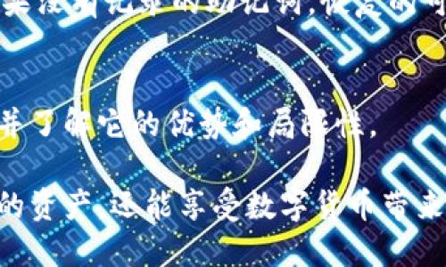   如何轻松查询你的Tokenim助记词？ /   
 guanjianci Tokenim, 助记词, 查询, 加密货币 /guanjianci 

引言：什么是Tokenim助记词？
随着加密货币的快速发展，越来越多的人开始接触各种数字资产。在这其中，Tokenim作为一种新兴的加密货币钱包选择，受到越来越多用户的关注。助记词则是这个钱包的重要组成部分，它是用户恢复钱包的关键。为了确保你的数字资产安全，了解如何查询和管理你的Tokenim助记词至关重要。

助记词的定义和作用
助记词是一组易记的单词，用户使用这些单词可以确保对其加密钱包的访问。一般来说，这组单词是在你创建钱包时生成的，通常由12到24个词组成。它的作用不仅仅在于帮助你访问钱包，更是在需要恢复钱包时提供一种简单的方法。

Tokenim助记词的生成
在你创建Tokenim钱包时，平台会自动生成助记词。这些词是从特定的词库中选择的，确保它们的随机性和唯一性。用户应当在安全的环境中记录下助记词，并妥善保管。聪明的做法是将助记词写在纸上，存放在一个安全的位置，例如保险箱里，而不是在电子设备上保存，因为这样容易被黑客窃取。

如何查询你的Tokenim助记词
一旦你创建了Tokenim Wallet，助记词会在你的初次设置时显示出来。如果你错过了这个步骤，想要查询助记词，你可以通过以下步骤完成：

h41. 打开Tokenim应用程序/h4
首先，确保你的Tokenim应用程序是最新版，以免影响后续步骤的顺利进行。打开应用后，你会在主界面看到一些选项。

h42. 进入设置或安全选项/h4
在主界面中，找到“设置”或“安全”选项。根据不同的版本，“助记词”选项可能会在不同的地方。

h43. 验证身份/h4
为了保护你的安全，查询助记词的过程通常需要身份验证。这可能通过输入密码、指纹识别或面部识别等方式实现。

h44. 查看助记词/h4
经过身份验证后，你将能够查看自己的助记词。请务必在一个安全、私密的环境下进行此操作，确保没有他人窥视。

助记词的安全性与常见问题
助记词是你数字资产的钥匙，确保其安全至关重要。许多用户常常问：“我的助记词丢失怎么办？”或者“如果有人获取了我的助记词，我该怎么办？”

h41. 助记词丢失怎么办？/h4
如果你的助记词丢失了，恢复钱包将变得极其困难。很多时候，用户可能会尝试与Tokenim的客服联系，但如果没有助记词，恢复数字资产的可能性几乎为零。因此，建议在设置钱包时，就将助记词进行多重备份，并存放在不同的安全地点。

h42. 助记词被盗怎么办？/h4
如果你怀疑助记词被盗，立即将所有数字资产转移到一个新钱包中，并生成新的助记词。接着，确保新助记词也被安全存储。为了提高安全性，使用二次验证和强密码保护钱包。

助记词管理的最佳实践
在管理助记词时，遵循一些最佳实践可以显著降低风险：

h41. 使用物理备份/h4
除了电子备份，务必制作纸质副本。写下助记词并存放在多个安全地点，确保任何时候都有可用的备份。

h42. 不要与他人分享/h4
牢记这一点，助记词是你唯一的钥匙，决不能与任何人分享。朋友、家人或陌生人均不可接触，隐私至关重要。

h43. 定期检查与更新/h4
定期检查你的助记词，确保它仍然安全且易于访问。如果你搬家或者更换了存储位置，记得更新你的备份。

加密货币的未来与助记词的演变
随着区块链技术的不断发展，助记词的形式和功能也可能会出现变化。新的技术更可能引入生物识别、硬件安全模块等新颖的加密方式。这将可能取代传统的助记词形式，形成更为安全的访问方式。

总结与展望
Tokenim助记词是加密货币世界中的重要一环，管理得当可以确保你的资产安全。在查询助记词时，务必遵循安全操作，定期备份，并牢记不可与他人分享。未来，随着科技不断进步，我们也期待看到更加安全、便捷的钱包管理方式出现。

可能的相关问题
h41. 如果我忘记了钱包密码，我该怎么办？/h4
忘记钱包密码也是一个常见问题。各平台通常提供密码恢复选项，你可能需要通过电子邮件或手机验证身份，才能重设密码。但是，如果没有记录的助记词，恢复的可能性依然很小。因此，在创建钱包时，一定要妥善保存助记词。

h42. Tokenim与其他钱包的区别是什么？/h4
Tokenim与其他加密货币钱包相比，可能在用户体验、支持的币种、交易速度等方面存在差异。确保你选择的数字钱包符合你的需求，并了解它的优势和局限性。

总之，Tokenim助记词的查询与管理，不仅是对个人资产的保护，更是一种责任。通过遵循上述最佳实践，你不仅能更有效地管理自己的资产，还能享受数字货币带来的便利与乐趣。