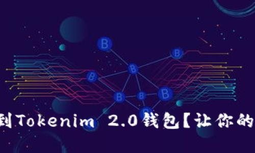 如何轻松导入私钥到Tokenim 2.0钱包？让你的数字资产安全无忧！