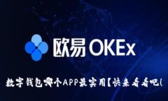 数字钱包哪个APP最实用？快来看看吧！