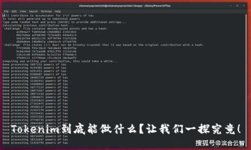 Tokenim到底能做什么？让我们一探究竟！