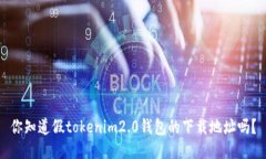 你知道假tokenim2.0钱包的下载地址吗？