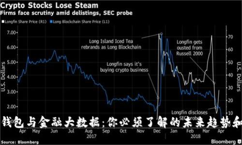 数字钱包与金融大数据：你必须了解的未来趋势和应用