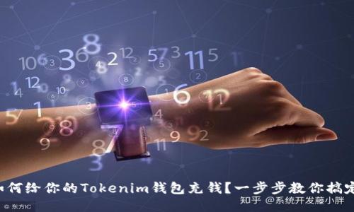 如何给你的Tokenim钱包充钱？一步步教你搞定！