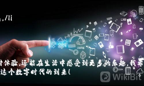   重庆数字钱包：你了解了吗？ /  
 guanjianci 数字钱包, 重庆, 移动支付, 数字货币 / guanjianci 

一、重庆数字钱包概述
随着科技的快速发展，数字钱包已经成为生活中不可或缺的一部分。重庆，这座拥有悠久历史和独特文化的城市，也不例外。重庆数字钱包不仅代表着便捷的支付方式，更体现了现代技术与传统商业的融合。在这篇文章中，我们将深入探讨重庆数字钱包的特性、优势，以及它在生活中如何改变我们的消费习惯。

二、什么是数字钱包？
数字钱包，简单来说，就是一种通过电子设备（如智能手机、平板等）进行支付和管理个人财务的工具。用户可以通过数字钱包存储信用卡、借记卡信息，以及一些小额的数字货币。通过扫描二维码或进行NFC（近场通讯）支付，用户可以快速完成交易，无需携带现金或实体银行卡。

三、重庆数字钱包的种类
在重庆，数字钱包的类型多样，用户可以根据自己的需求选择合适的产品。以下是一些常见的数字钱包类型：
ul
    listrong第三方支付平台：/strong如支付宝、微信支付等，这些平台不仅能进行转账和支付，还能够进行生活缴费、线上购物等多种功能。/li
    listrong银行数字钱包：/strong一些银行也推出了自己的数字钱包应用，用户可以方便地管理自己的银行账户，进行账户查询和小额支付。/li
    listrong地方性数字钱包：/strong在重庆，像“重庆通”等地方性数字钱包也开始兴起，这些钱包往往结合了本地特色服务，便于用户进行本地消费。/li
/ul

四、重庆数字钱包的优势
重庆数字钱包给用户带来了诸多便利，这些便利不仅体现在支付方面，还涉及到生活的方方面面：
ul
    listrong快捷、安全：/strong使用数字钱包支付，通常只需几秒钟，大大节省了时间。而且，数字钱包采用了多重加密技术，保障资金安全。/li
    listrong记录管理：/strong数字钱包能够自动记录消费记录，方便用户查看自己的消费情况，有助于理财和资金管理。/li
    listrong环保：/strong使用数字钱包减少现金使用，有助于降低纸张浪费，符合可持续发展的理念。/li
    listrong本地优惠：/strong重庆的很多商家都会推出数字钱包支付的优惠活动，用户不仅能享受便捷，还能享受折扣或积分。/li
/ul

五、如何使用重庆数字钱包？
使用重庆数字钱包并不复杂，以下是简单的步骤：
ol
    li下载应用程序：去应用商店下载你所选择的数字钱包应用。/li
    li注册账户：按照提示输入个人信息，注册一个账户。/li
    li绑定银行卡：将你的银行卡信息添加到数字钱包中，以便于进行支付。/li
    li开始使用：在支持数字钱包的商家进行支付时，选择数字钱包，扫描二维码或使用NFC支付即可。/li
/ol

六、重庆数字钱包的未来发展
重庆数字钱包的发展前景广阔，随着越来越多的人接受数字支付方式，数字钱包的功能和服务也将在不断演进。
例如，人工智能和区块链技术的应用将使数字钱包更加安全和智能，用户可以通过生物识别技术（如指纹、面部识别）进行更便捷的身份验证，进一步增强安全性。
此外，重庆的经济也在不断增长，更多的商家将加入到数字钱包支付的行列中，形成更完善的生态系统，提升用户的消费体验。

七、可能出现的问题
在使用数字钱包的过程中，用户可能会遇到一些问题，以下是两个常见的问题及解决方案：

1. 如何处理支付失败的问题？
支付失败是使用数字钱包过程中可能出现的情况，以下是一些常见原因及解决方法：
ul
    listrong网络问题：/strong通常，支付失败与网络不稳定有关。确保你的设备连接到稳定的网络，尝试重新操作。/li
    listrong账户余额不足：/strong检查钱包中是否有足够的余额。若余额不足，你需要从绑定的银行卡中充币。/li
    listrong商家不支持：/strong有些小商家可能不支持数字钱包支付。在出门前，建议提前确认商家是否接受数字钱包。/li
/ul

2. 如何保证钱包的安全？
安全问题始终是用户最关心的，以下是一些保护数字钱包的方法：
ul
    listrong设置强密码：/strong给数字钱包设置一个高强度的密码，避免使用简单的组合。/li
    listrong启用双重验证：/strong如果钱包支持，需要开启双重验证功能，这样即使有人获得你的密码也无法轻易使用你的钱包。/li
    listrong定期更新：/strong更新你的手机和应用程序，利用最新的安全功能和修复最新的安全漏洞。/li
/ul

八、结尾
总的来说，重庆数字钱包作为现代支付的一种趋势，正不断改变我们的消费方式。通过数字钱包，我们不仅能够享受便利、快速的支付体验，还能在生活中感受到更多的乐趣。我希望每个读者都能了解并充分利用这个强大的工具，从而提升自己的生活质量。
在未来的日子里，我相信重庆的数字钱包将继续发展壮大，给我们带来更加丰富的户外活动、社交场合和生活体验。让我们共同期待这个数字时代的到来！