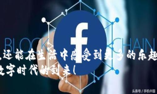   重庆数字钱包：你了解了吗？ /  
 guanjianci 数字钱包, 重庆, 移动支付, 数字货币 / guanjianci 

一、重庆数字钱包概述
随着科技的快速发展，数字钱包已经成为生活中不可或缺的一部分。重庆，这座拥有悠久历史和独特文化的城市，也不例外。重庆数字钱包不仅代表着便捷的支付方式，更体现了现代技术与传统商业的融合。在这篇文章中，我们将深入探讨重庆数字钱包的特性、优势，以及它在生活中如何改变我们的消费习惯。

二、什么是数字钱包？
数字钱包，简单来说，就是一种通过电子设备（如智能手机、平板等）进行支付和管理个人财务的工具。用户可以通过数字钱包存储信用卡、借记卡信息，以及一些小额的数字货币。通过扫描二维码或进行NFC（近场通讯）支付，用户可以快速完成交易，无需携带现金或实体银行卡。

三、重庆数字钱包的种类
在重庆，数字钱包的类型多样，用户可以根据自己的需求选择合适的产品。以下是一些常见的数字钱包类型：
ul
    listrong第三方支付平台：/strong如支付宝、微信支付等，这些平台不仅能进行转账和支付，还能够进行生活缴费、线上购物等多种功能。/li
    listrong银行数字钱包：/strong一些银行也推出了自己的数字钱包应用，用户可以方便地管理自己的银行账户，进行账户查询和小额支付。/li
    listrong地方性数字钱包：/strong在重庆，像“重庆通”等地方性数字钱包也开始兴起，这些钱包往往结合了本地特色服务，便于用户进行本地消费。/li
/ul

四、重庆数字钱包的优势
重庆数字钱包给用户带来了诸多便利，这些便利不仅体现在支付方面，还涉及到生活的方方面面：
ul
    listrong快捷、安全：/strong使用数字钱包支付，通常只需几秒钟，大大节省了时间。而且，数字钱包采用了多重加密技术，保障资金安全。/li
    listrong记录管理：/strong数字钱包能够自动记录消费记录，方便用户查看自己的消费情况，有助于理财和资金管理。/li
    listrong环保：/strong使用数字钱包减少现金使用，有助于降低纸张浪费，符合可持续发展的理念。/li
    listrong本地优惠：/strong重庆的很多商家都会推出数字钱包支付的优惠活动，用户不仅能享受便捷，还能享受折扣或积分。/li
/ul

五、如何使用重庆数字钱包？
使用重庆数字钱包并不复杂，以下是简单的步骤：
ol
    li下载应用程序：去应用商店下载你所选择的数字钱包应用。/li
    li注册账户：按照提示输入个人信息，注册一个账户。/li
    li绑定银行卡：将你的银行卡信息添加到数字钱包中，以便于进行支付。/li
    li开始使用：在支持数字钱包的商家进行支付时，选择数字钱包，扫描二维码或使用NFC支付即可。/li
/ol

六、重庆数字钱包的未来发展
重庆数字钱包的发展前景广阔，随着越来越多的人接受数字支付方式，数字钱包的功能和服务也将在不断演进。
例如，人工智能和区块链技术的应用将使数字钱包更加安全和智能，用户可以通过生物识别技术（如指纹、面部识别）进行更便捷的身份验证，进一步增强安全性。
此外，重庆的经济也在不断增长，更多的商家将加入到数字钱包支付的行列中，形成更完善的生态系统，提升用户的消费体验。

七、可能出现的问题
在使用数字钱包的过程中，用户可能会遇到一些问题，以下是两个常见的问题及解决方案：

1. 如何处理支付失败的问题？
支付失败是使用数字钱包过程中可能出现的情况，以下是一些常见原因及解决方法：
ul
    listrong网络问题：/strong通常，支付失败与网络不稳定有关。确保你的设备连接到稳定的网络，尝试重新操作。/li
    listrong账户余额不足：/strong检查钱包中是否有足够的余额。若余额不足，你需要从绑定的银行卡中充币。/li
    listrong商家不支持：/strong有些小商家可能不支持数字钱包支付。在出门前，建议提前确认商家是否接受数字钱包。/li
/ul

2. 如何保证钱包的安全？
安全问题始终是用户最关心的，以下是一些保护数字钱包的方法：
ul
    listrong设置强密码：/strong给数字钱包设置一个高强度的密码，避免使用简单的组合。/li
    listrong启用双重验证：/strong如果钱包支持，需要开启双重验证功能，这样即使有人获得你的密码也无法轻易使用你的钱包。/li
    listrong定期更新：/strong更新你的手机和应用程序，利用最新的安全功能和修复最新的安全漏洞。/li
/ul

八、结尾
总的来说，重庆数字钱包作为现代支付的一种趋势，正不断改变我们的消费方式。通过数字钱包，我们不仅能够享受便利、快速的支付体验，还能在生活中感受到更多的乐趣。我希望每个读者都能了解并充分利用这个强大的工具，从而提升自己的生活质量。
在未来的日子里，我相信重庆的数字钱包将继续发展壮大，给我们带来更加丰富的户外活动、社交场合和生活体验。让我们共同期待这个数字时代的到来！