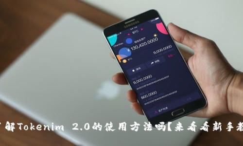 想了解Tokenim 2.0的使用方法吗？来看看新手教程！