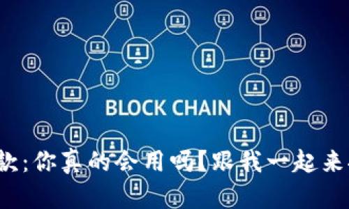 数字钱包付款：你真的会用吗？跟我一起来探索一下吧！